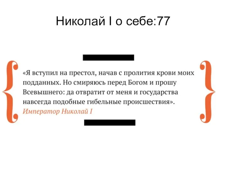 Николай I о себе:77