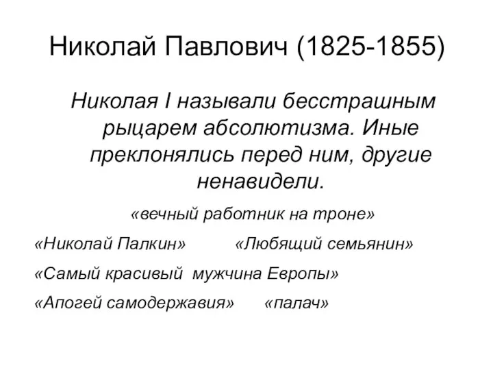 Николай Павлович (1825-1855) Николая I называли бесстрашным рыцарем абсолютизма. Иные преклонялись перед