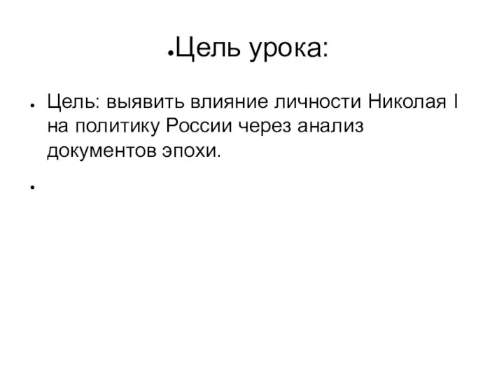 Цель урока: Цель: выявить влияние личности Николая I на политику России через анализ документов эпохи.