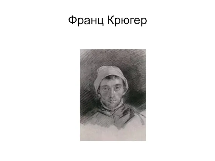 Франц Крюгер