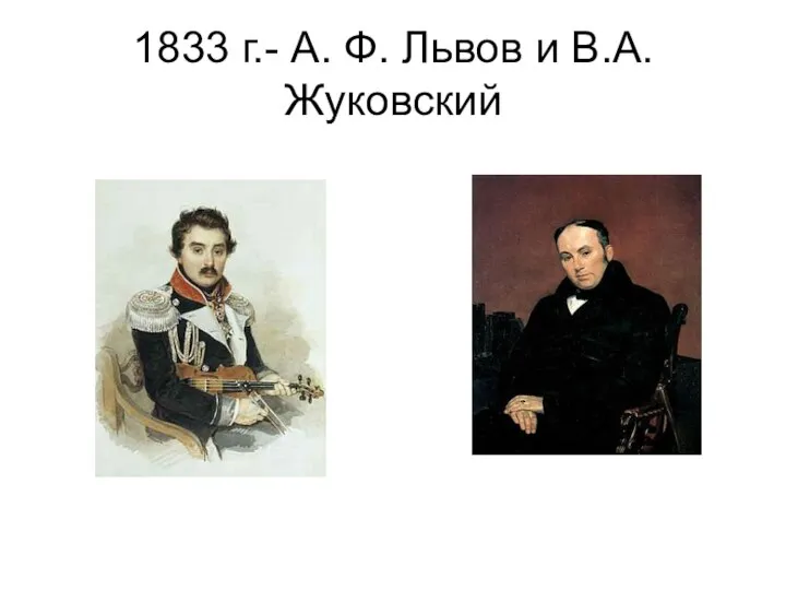 1833 г.- А. Ф. Львов и В.А. Жуковский