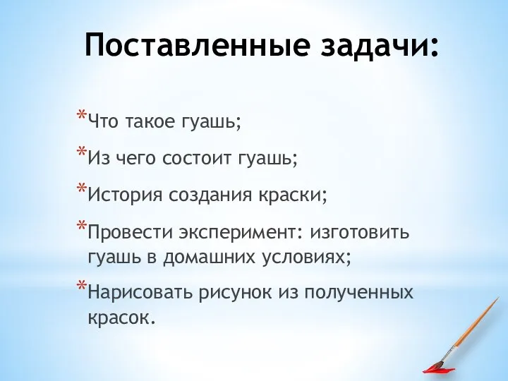 Поставленные задачи: Что такое гуашь; Из чего состоит гуашь; История создания краски;