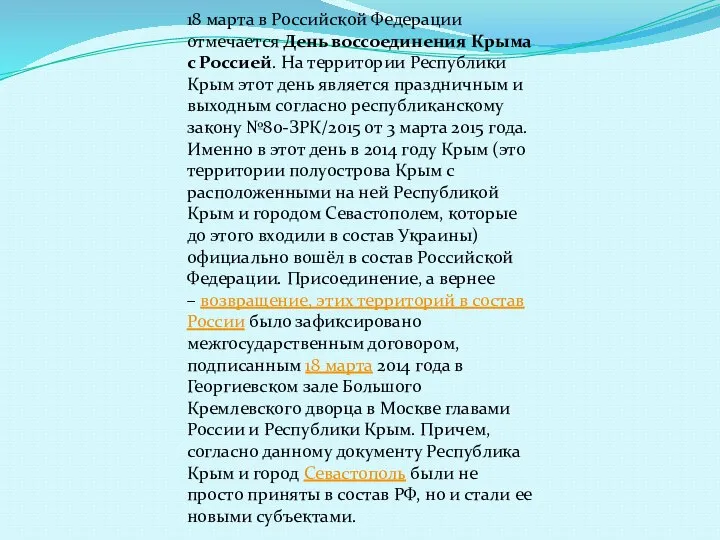 18 марта в Российской Федерации отмечается День воссоединения Крыма с Россией. На