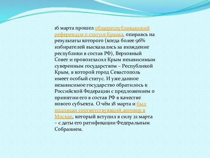 16 марта прошел общереспубликанский референдум о статусе Крыма, опираясь на результаты которого