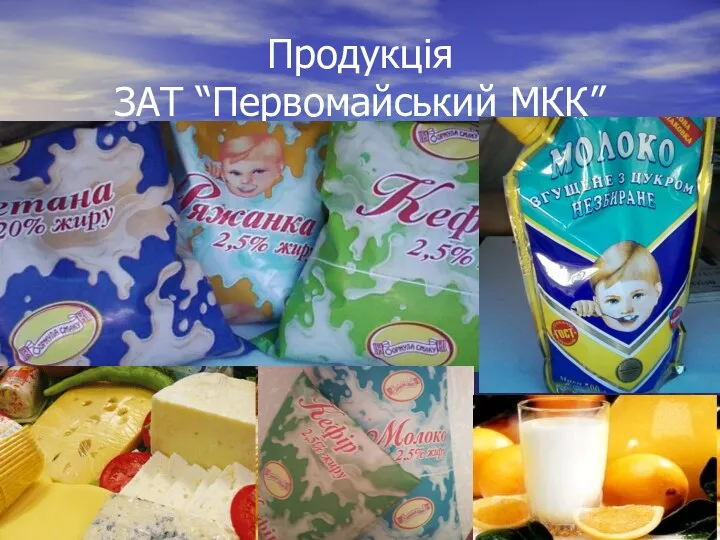 Продукція ЗАТ “Первомайський МКК”