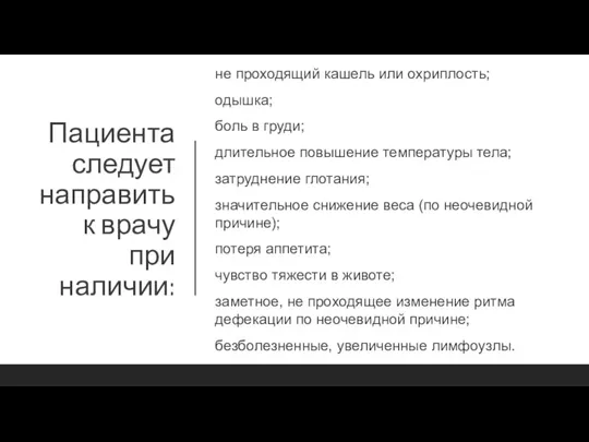 Пациента следует направить к врачу при наличии: не проходящий кашель или охриплость;