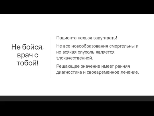 Не бойся, врач с тобой! Пациента нельзя запугивать! Не все новообразования смертельны