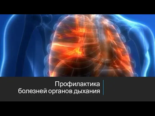 Профилактика болезней органов дыхания