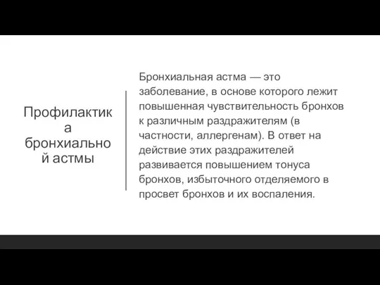 Профилактика бронхиальной астмы Бронхиальная астма — это заболевание, в основе которого лежит