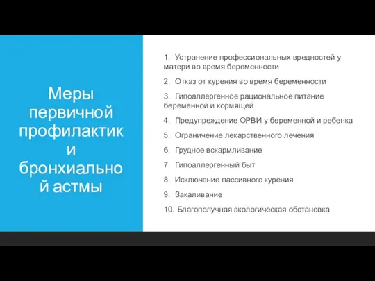 Меры первичной профилактики бронхиальной астмы 1. Устранение профессиональных вредностей у матери во