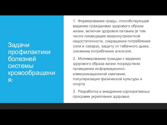 Задачи профилактики болезней системы кровообращения: 1. Формирование среды, способствующей ведению гражданами здорового