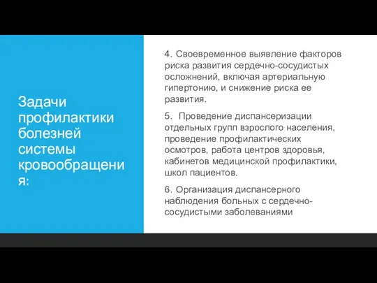 Задачи профилактики болезней системы кровообращения: 4. Своевременное выявление факторов риска развития сердечно-сосудистых