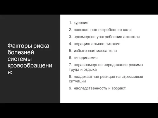 Факторы риска болезней системы кровообращения: 1. курение 2. повышенное потребление соли 3.