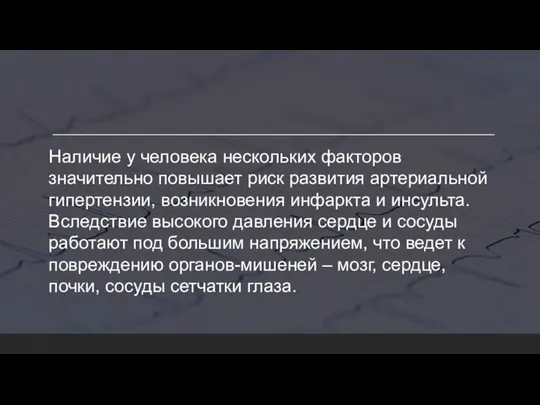 Наличие у человека нескольких факторов значительно повышает риск развития артериальной гипертензии, возникновения