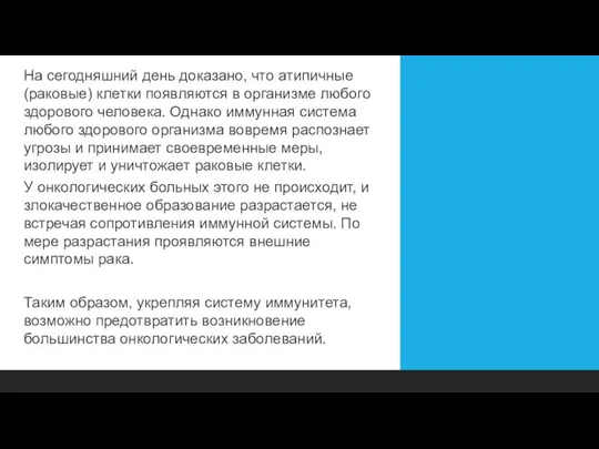 На сегодняшний день доказано, что атипичные (раковые) клетки появляются в организме любого