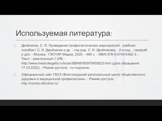 Используемая литература: Двойников, С. И. Проведение профилактических мероприятий : учебное пособие /