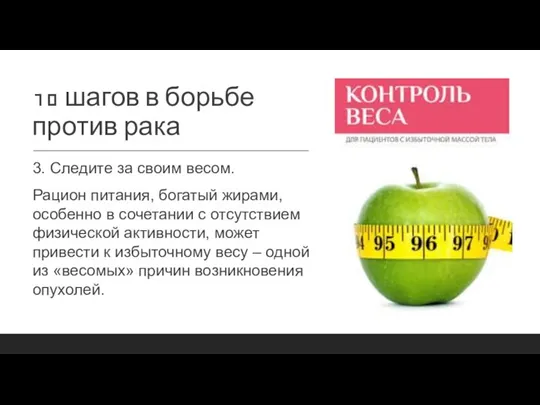 10 шагов в борьбе против рака 3. Следите за своим весом. Рацион