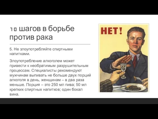 10 шагов в борьбе против рака 5. Не злоупотребляйте спиртными напитками. Злоупотребление