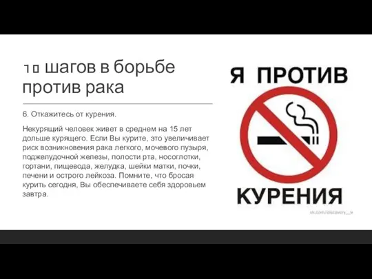 10 шагов в борьбе против рака 6. Откажитесь от курения. Некурящий человек