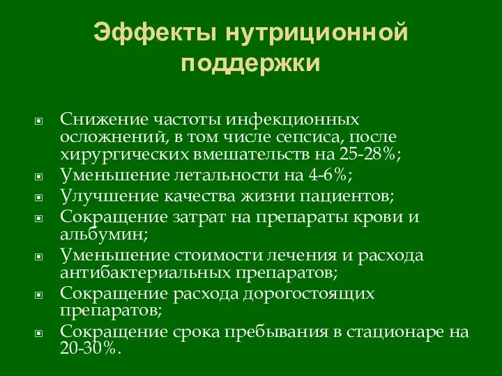 Эффекты нутриционной поддержки Снижение частоты инфекционных осложнений, в том числе сепсиса, после