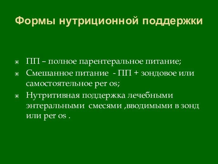 Формы нутриционной поддержки ПП – полное парентеральное питание; Смешанное питание - ПП