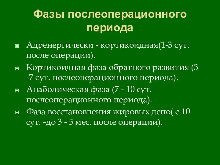 Фазы послеоперационного периода Адренергически - кортикоидная(1-3 сут. после операции). Кортикоидная фаза обратного