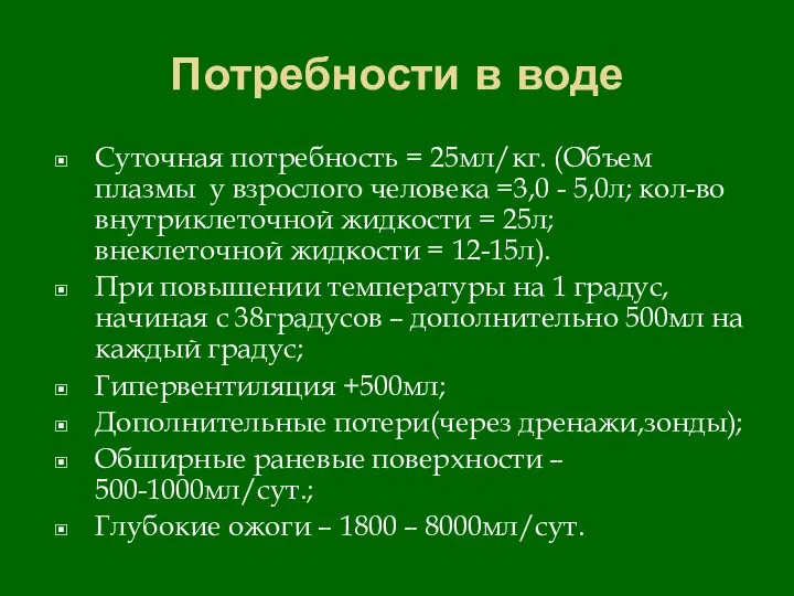 Потребности в воде Суточная потребность = 25мл/кг. (Объем плазмы у взрослого человека