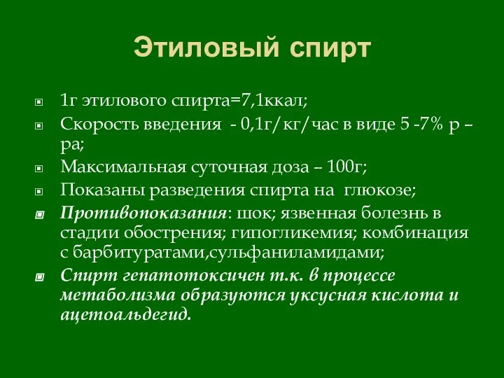 Этиловый спирт 1г этилового спирта=7,1ккал; Скорость введения - 0,1г/кг/час в виде 5