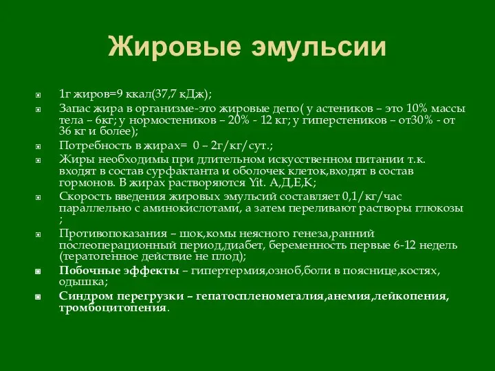 Жировые эмульсии 1г жиров=9 ккал(37,7 кДж); Запас жира в организме-это жировые депо(