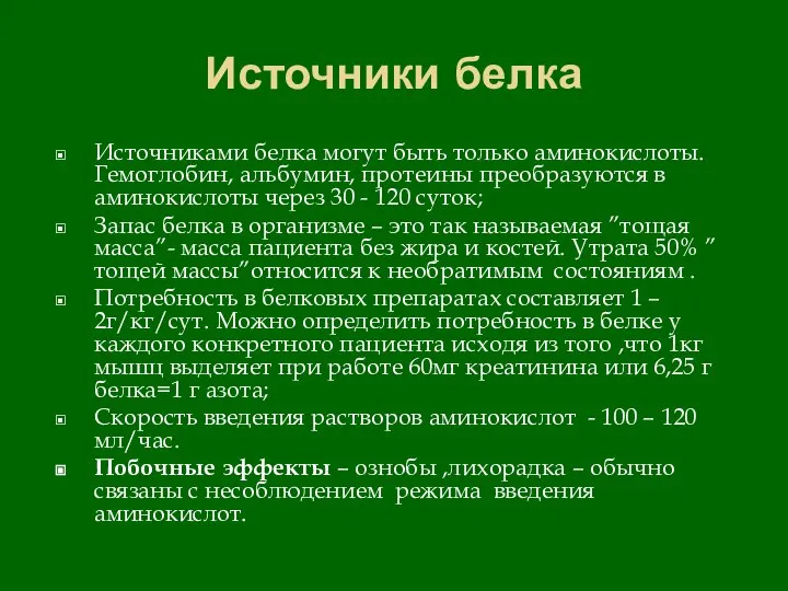 Источники белка Источниками белка могут быть только аминокислоты. Гемоглобин, альбумин, протеины преобразуются