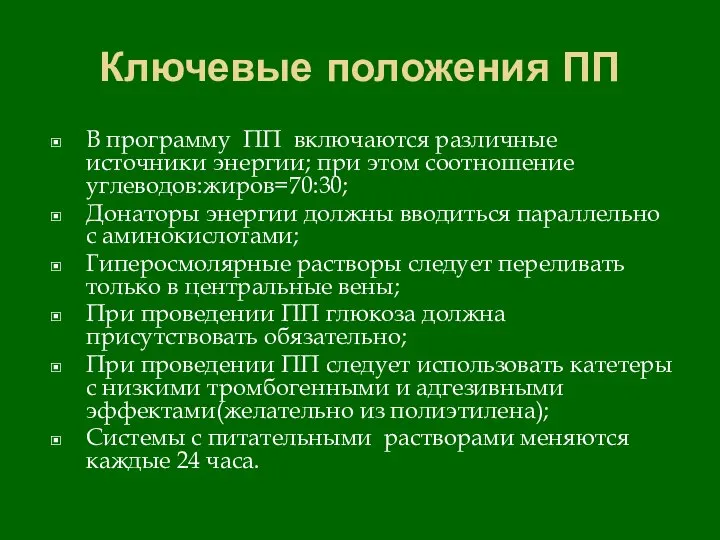 Ключевые положения ПП В программу ПП включаются различные источники энергии; при этом