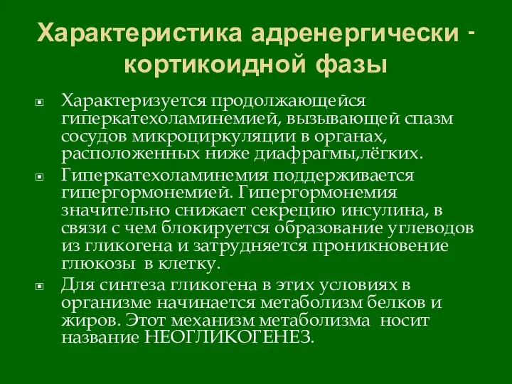 Характеристика адренергически -кортикоидной фазы Характеризуется продолжающейся гиперкатехоламинемией, вызывающей спазм сосудов микроциркуляции в