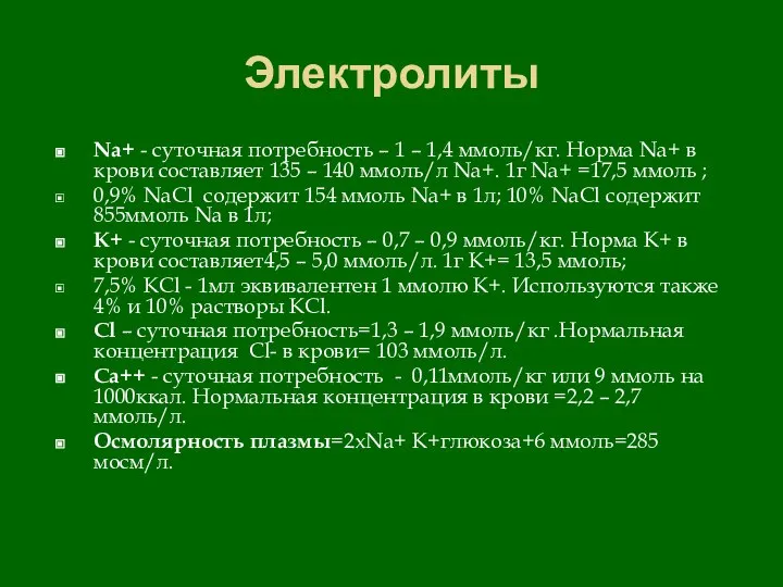 Электролиты Nа+ - суточная потребность – 1 – 1,4 ммоль/кг. Норма Nа+