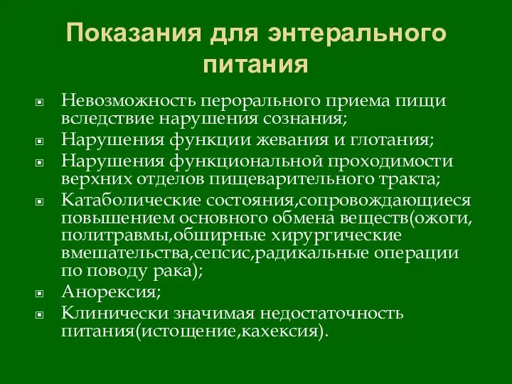 Показания для энтерального питания Невозможность перорального приема пищи вследствие нарушения сознания; Нарушения