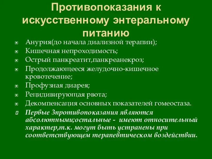 Противопоказания к искусственному энтеральному питанию Анурия(до начала диализной терапии); Кишечная непроходимость; Острый