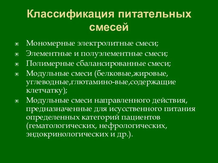 Классификация питательных смесей Мономерные электролитные смеси; Элементные и полуэлементные смеси; Полимерные сбалансированные