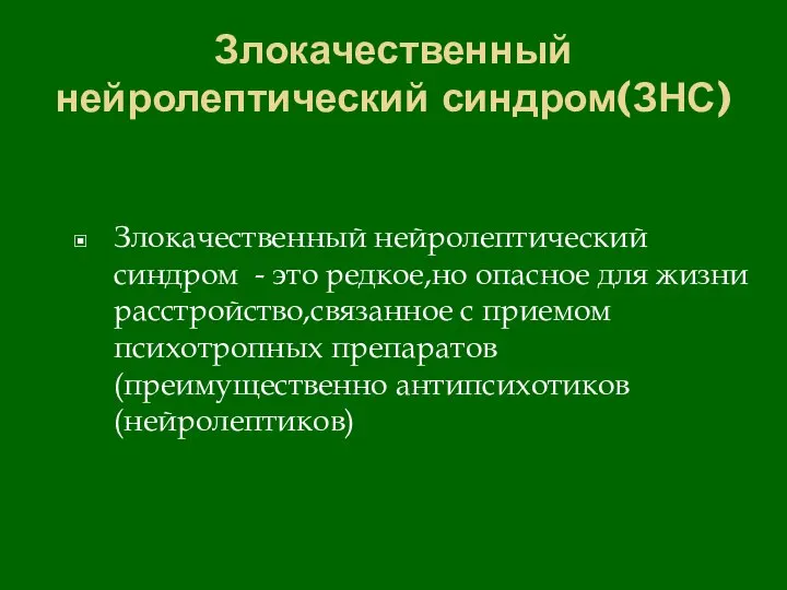 Злокачественный нейролептический синдром(ЗНС) Злокачественный нейролептический синдром - это редкое,но опасное для жизни