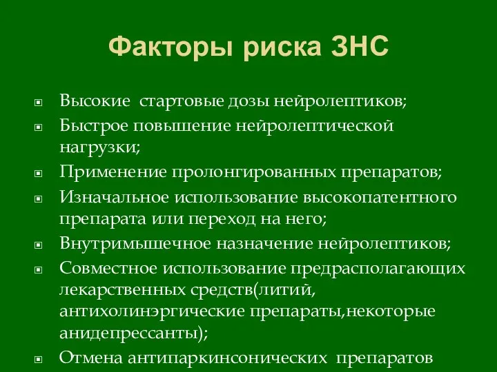 Факторы риска ЗНС Высокие стартовые дозы нейролептиков; Быстрое повышение нейролептической нагрузки; Применение