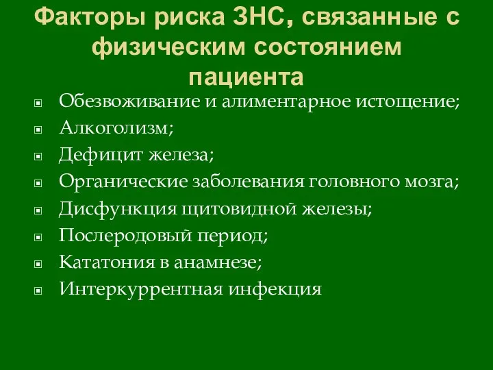 Факторы риска ЗНС, связанные с физическим состоянием пациента Обезвоживание и алиментарное истощение;