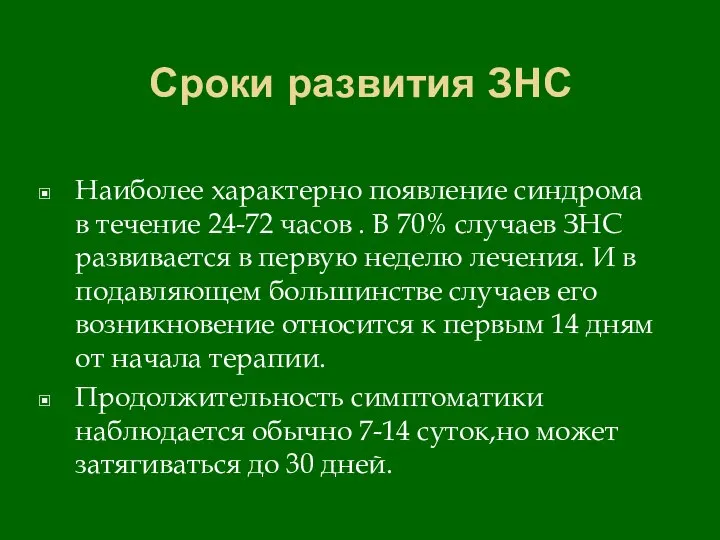 Сроки развития ЗНС Наиболее характерно появление синдрома в течение 24-72 часов .