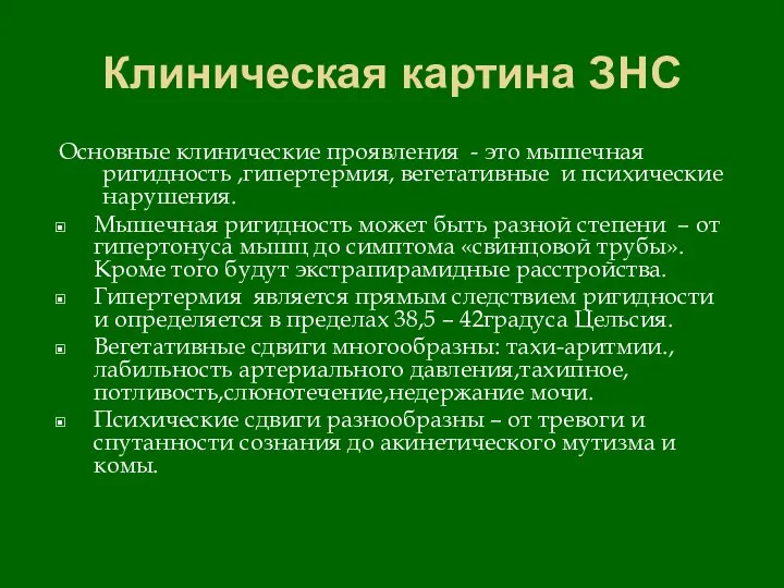 Клиническая картина ЗНС Основные клинические проявления - это мышечная ригидность ,гипертермия, вегетативные