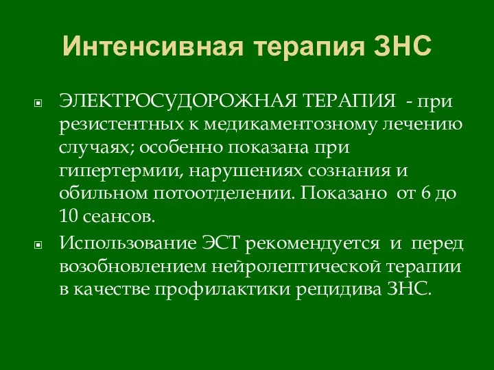 Интенсивная терапия ЗНС ЭЛЕКТРОСУДОРОЖНАЯ ТЕРАПИЯ - при резистентных к медикаментозному лечению случаях;