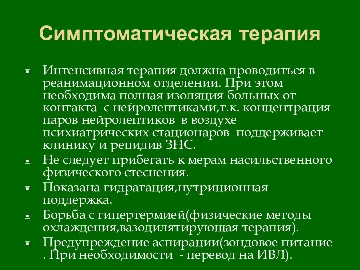 Симптоматическая терапия Интенсивная терапия должна проводиться в реанимационном отделении. При этом необходима