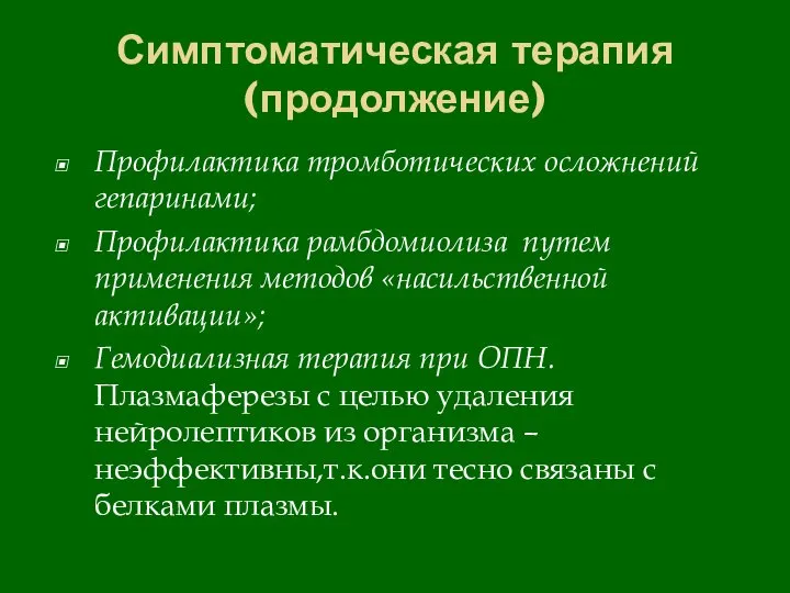 Симптоматическая терапия(продолжение) Профилактика тромботических осложнений гепаринами; Профилактика рамбдомиолиза путем применения методов «насильственной