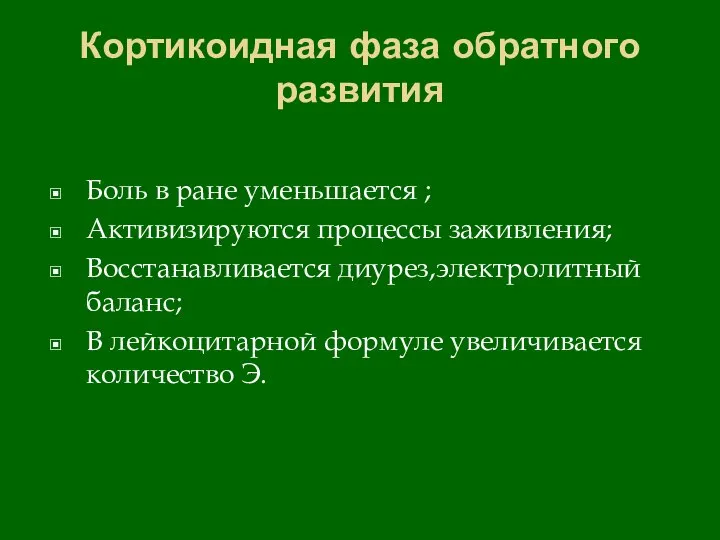 Кортикоидная фаза обратного развития Боль в ране уменьшается ; Активизируются процессы заживления;