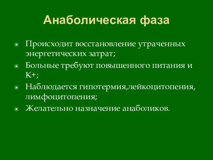 Анаболическая фаза Происходит восстановление утраченных энергетических затрат; Больные требуют повышенного питания и