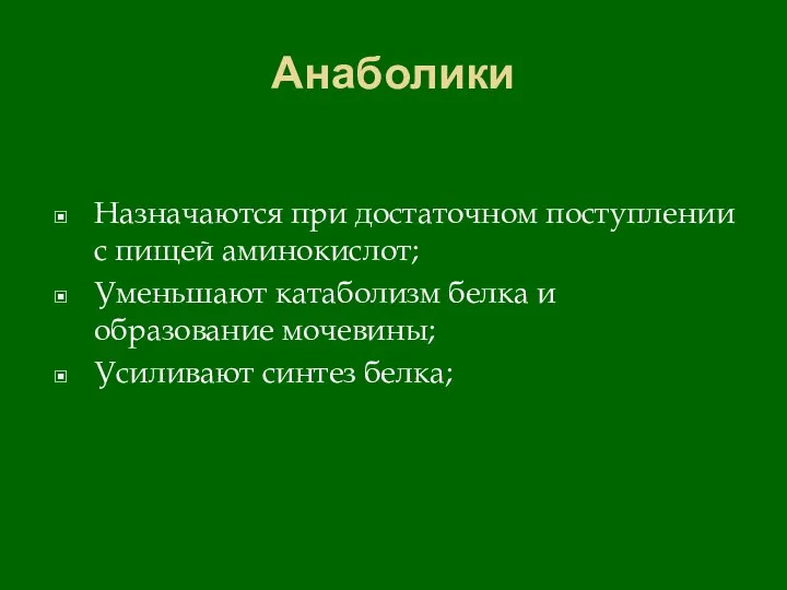 Анаболики Назначаются при достаточном поступлении с пищей аминокислот; Уменьшают катаболизм белка и