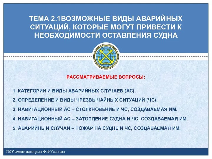 ТЕМА 2.1ВОЗМОЖНЫЕ ВИДЫ АВАРИЙНЫХ СИТУАЦИЙ, КОТОРЫЕ МОГУТ ПРИВЕСТИ К НЕОБХОДИМОСТИ ОСТАВЛЕНИЯ СУДНА