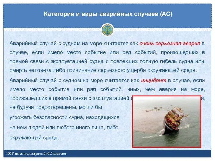 Аварийный случай с судном на море считается как очень серьезная авария в