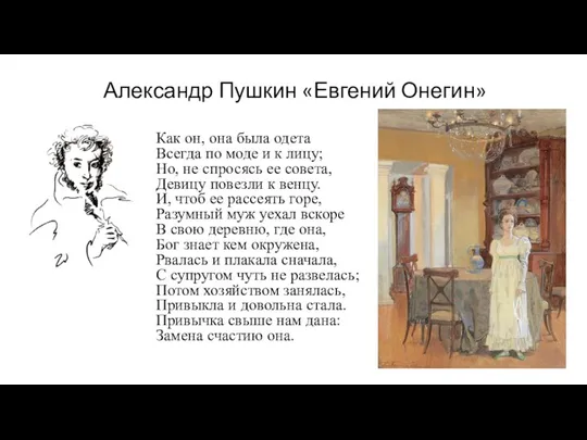 Александр Пушкин «Евгений Онегин» Как он, она была одета Всегда по моде